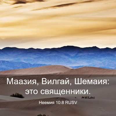 Picture 03 - Неемия 10:8 RUSV - Маазия, Вилгай, Шемаия: это - Bible Verse Picture