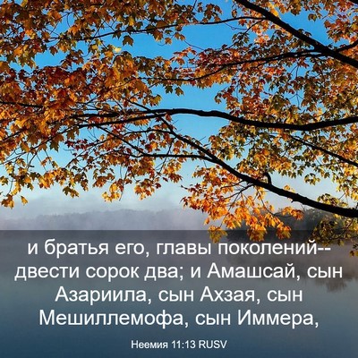 Picture 03 - Неемия 11:13 RUSV - и братья его, главы - Bible Verse Picture