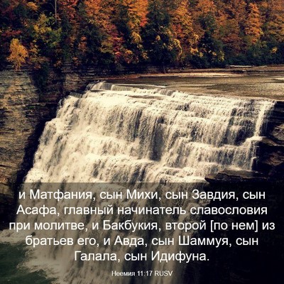 Picture 03 - Неемия 11:17 RUSV - и Матфания, сын Михи, сын - Bible Verse Picture