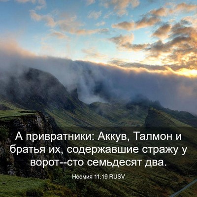 Picture 03 - Неемия 11:19 RUSV - А привратники: Аккув, - Bible Verse Picture
