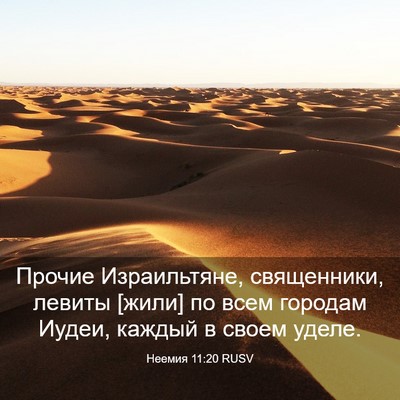 Picture 03 - Неемия 11:20 RUSV - Прочие Израильтяне, - Bible Verse Picture