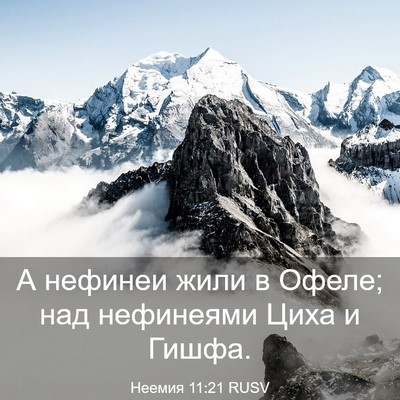 Picture 03 - Неемия 11:21 RUSV - А нефинеи жили в Офеле; над - Bible Verse Picture