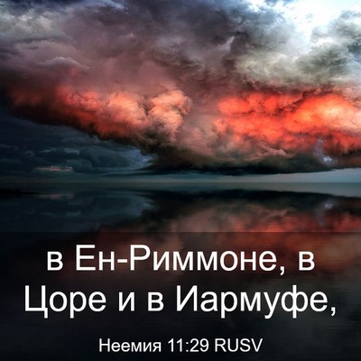 Picture 03 - Неемия 11:29 RUSV - в Ен-Риммоне, в Цоре и в - Bible Verse Picture