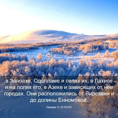 Picture 03 - Неемия 11:30 RUSV - в Заноахе, Одолламе и селах - Bible Verse Picture