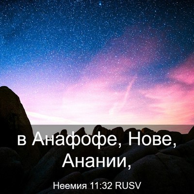 Picture 03 - Неемия 11:32 RUSV - в Анафофе, Нове, - Bible Verse Picture