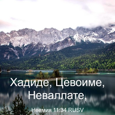 Picture 03 - Неемия 11:34 RUSV - Хадиде, Цевоиме, - Bible Verse Picture
