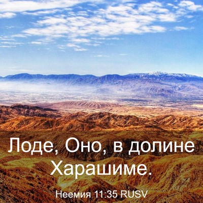 Picture 03 - Неемия 11:35 RUSV - Лоде, Оно, в долине - Bible Verse Picture