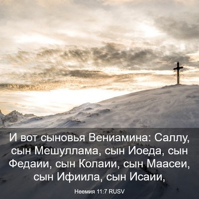 Picture 03 - Неемия 11:7 RUSV - И вот сыновья Вениамина: - Bible Verse Picture