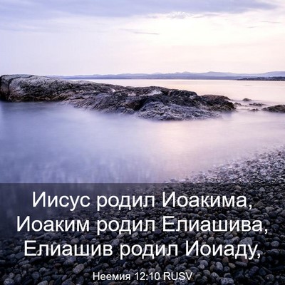 Picture 03 - Неемия 12:10 RUSV - Иисус родил Иоакима, - Bible Verse Picture
