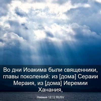 Picture 03 - Неемия 12:12 RUSV - Во дни Иоакима были - Bible Verse Picture