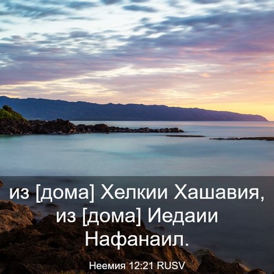 Picture 03 - Неемия 12:21 RUSV - из [дома] Хелкии Хашавия, из - Bible Verse Picture