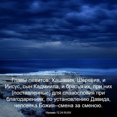 Picture 03 - Неемия 12:24 RUSV - Главы левитов: Хашавия, - Bible Verse Picture