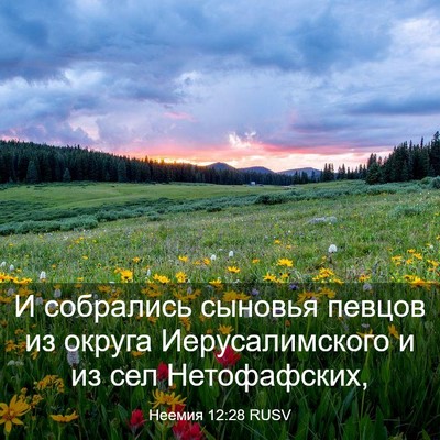 Picture 03 - Неемия 12:28 RUSV - И собрались сыновья певцов - Bible Verse Picture