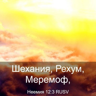 Picture 03 - Неемия 12:3 RUSV - Шехания, Рехум, - Bible Verse Picture