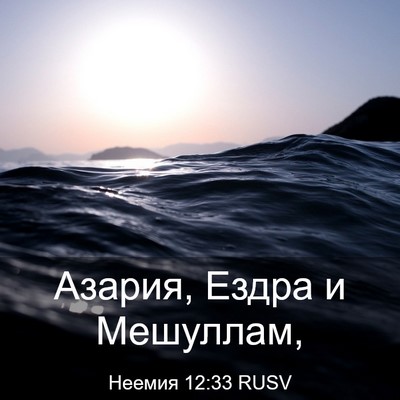 Picture 03 - Неемия 12:33 RUSV - Азария, Ездра и - Bible Verse Picture