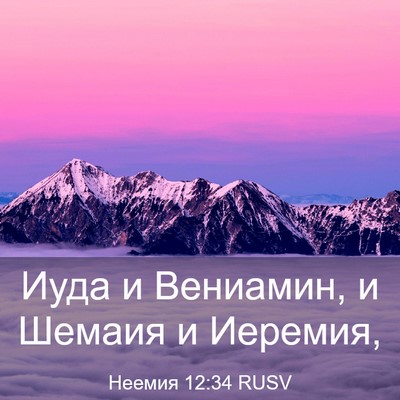 Picture 03 - Неемия 12:34 RUSV - Иуда и Вениамин, и Шемаия и - Bible Verse Picture