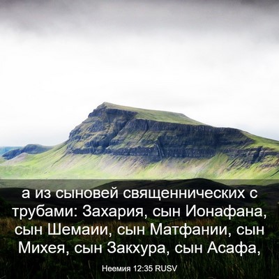 Picture 03 - Неемия 12:35 RUSV - а из сыновей - Bible Verse Picture