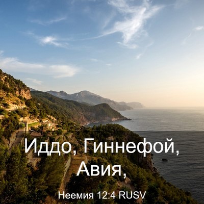 Picture 03 - Неемия 12:4 RUSV - Иддо, Гиннефой, - Bible Verse Picture