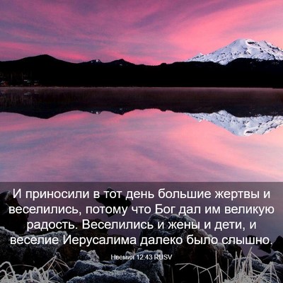 Picture 03 - Неемия 12:43 RUSV - И приносили в тот день - Bible Verse Picture