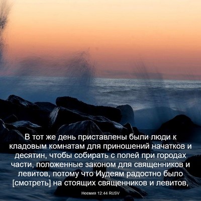 Picture 03 - Неемия 12:44 RUSV - В тот же день приставлены - Bible Verse Picture