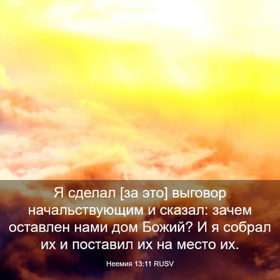 Picture 03 - Неемия 13:11 RUSV - Я сделал [за это] выговор - Bible Verse Picture