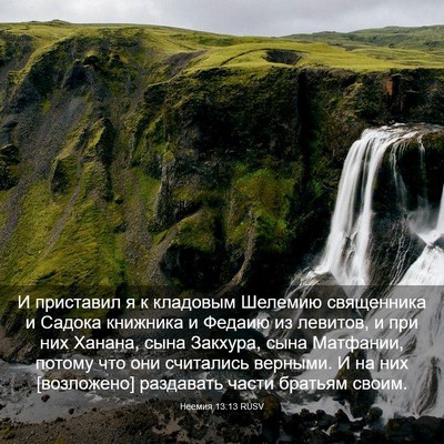Picture 03 - Неемия 13:13 RUSV - И приставил я к кладовым - Bible Verse Picture