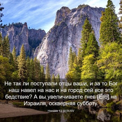 Picture 03 - Неемия 13:18 RUSV - Не так ли поступали отцы - Bible Verse Picture