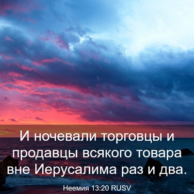 Picture 03 - Неемия 13:20 RUSV - И ночевали торговцы и - Bible Verse Picture