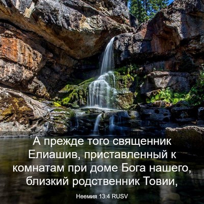 Picture 03 - Неемия 13:4 RUSV - А прежде того священник - Bible Verse Picture
