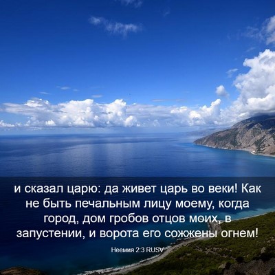 Picture 03 - Неемия 2:3 RUSV - и сказал царю: да живет - Bible Verse Picture