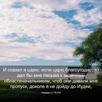 Picture 03 - Неемия 2:7 RUSV - И сказал я царю: если царю - Bible Verse Picture