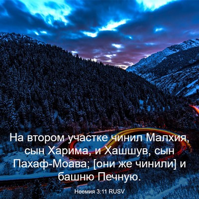 Picture 03 - Неемия 3:11 RUSV - На втором участке чинил - Bible Verse Picture