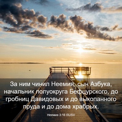 Picture 03 - Неемия 3:16 RUSV - За ним чинил Неемия, сын - Bible Verse Picture