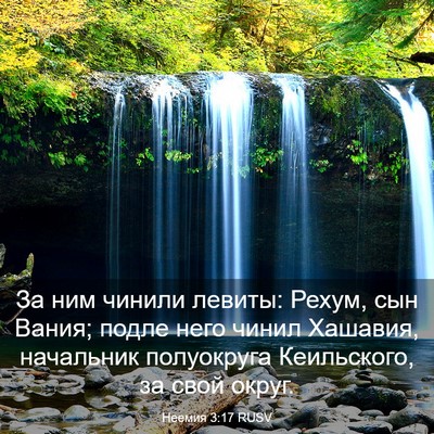 Picture 03 - Неемия 3:17 RUSV - За ним чинили левиты: - Bible Verse Picture