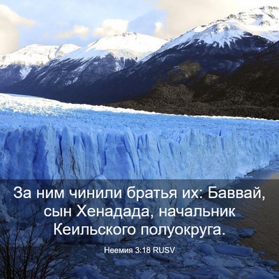 Picture 03 - Неемия 3:18 RUSV - За ним чинили братья их: - Bible Verse Picture