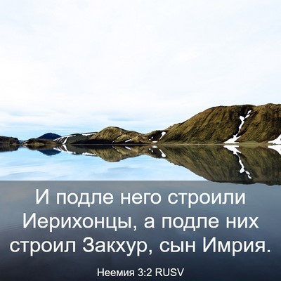 Picture 03 - Неемия 3:2 RUSV - И подле него строили - Bible Verse Picture