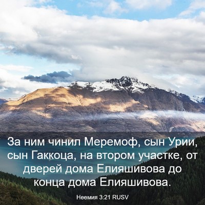 Picture 03 - Неемия 3:21 RUSV - За ним чинил Меремоф, сын - Bible Verse Picture