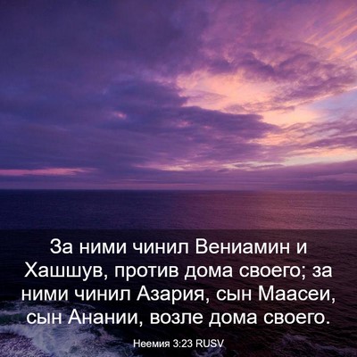 Picture 03 - Неемия 3:23 RUSV - За ними чинил Вениамин и - Bible Verse Picture