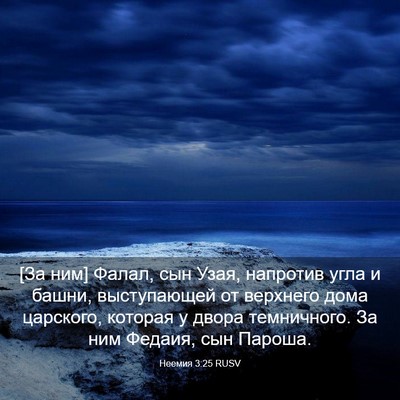 Picture 03 - Неемия 3:25 RUSV - [За ним] Фалал, сын Узая, - Bible Verse Picture