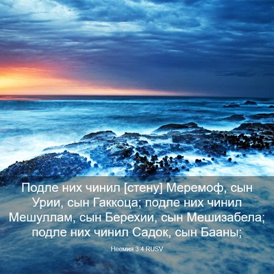 Picture 03 - Неемия 3:4 RUSV - Подле них чинил [стену] - Bible Verse Picture