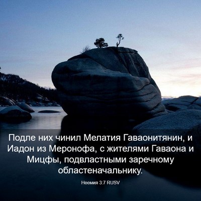 Picture 03 - Неемия 3:7 RUSV - Подле них чинил Мелатия - Bible Verse Picture
