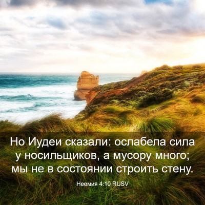 Picture 03 - Неемия 4:10 RUSV - Но Иудеи сказали: ослабела - Bible Verse Picture