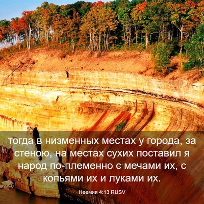 Picture 03 - Неемия 4:13 RUSV - тогда в низменных местах у - Bible Verse Picture