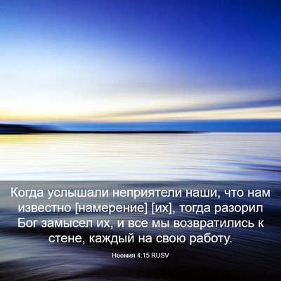 Picture 03 - Неемия 4:15 RUSV - Когда услышали неприятели - Bible Verse Picture