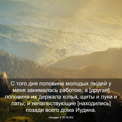 Picture 03 - Неемия 4:16 RUSV - С того дня половина - Bible Verse Picture