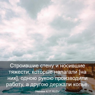 Picture 03 - Неемия 4:17 RUSV - Строившие стену и носившие - Bible Verse Picture