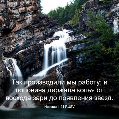 Picture 03 - Неемия 4:21 RUSV - Так производили мы работу; - Bible Verse Picture