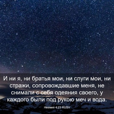 Picture 03 - Неемия 4:23 RUSV - И ни я, ни братья мои, ни - Bible Verse Picture
