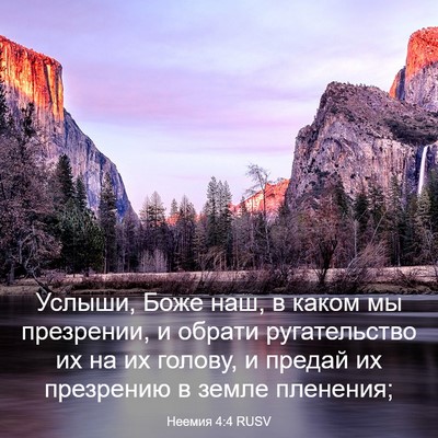 Picture 03 - Неемия 4:4 RUSV - Услыши, Боже наш, в каком мы - Bible Verse Picture