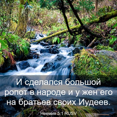 Picture 03 - Неемия 5:1 RUSV - И сделался большой ропот в - Bible Verse Picture